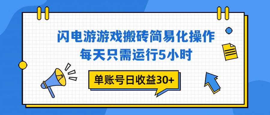 （16911期）闪电游 游戏试玩 每天只需运行5小时 单账号日收益30+当天上车当天就可以变现-立业有术
