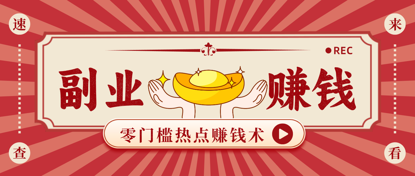 蹭热点赚钱：普通人也能月入1000+的好玩法，操作步骤超简单（附技巧）-立业有术