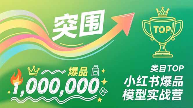 （16922期）小红书爆品模型实战营，从新品突围到成为类目TOP，可复制路径，打造多个营收百万级爆品-立业有术