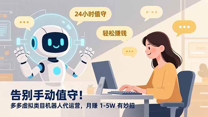 （16921期）告别手动值守！多多虚拟类目机器人代运营，月赚 1-5W 有妙招-立业有术