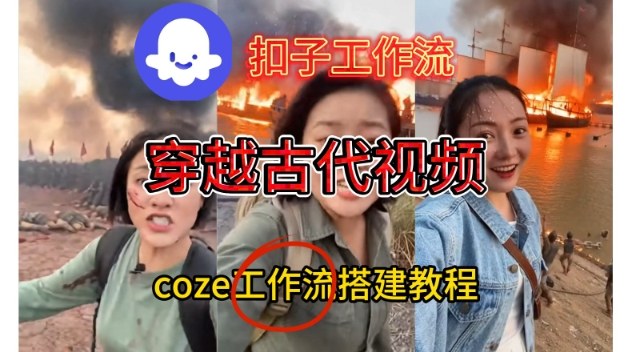 Coze扣子工作流一键生成穿越古代战场直播视频，实操教学通俗易懂-立业有术