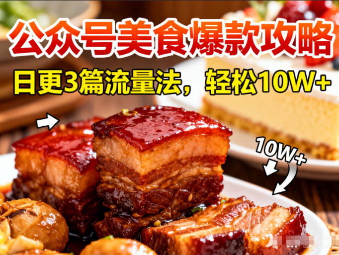 公众号搬运美食爆款攻略，日更3篇流量主打法，轻松10W+阅读-立业有术