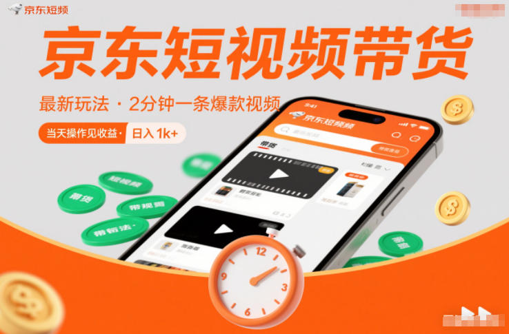 京东短视频带货最新玩法，2分钟一条爆款视频，0粉丝，0保证金，当天操作见收益，日入1k+【揭秘】-立业有术