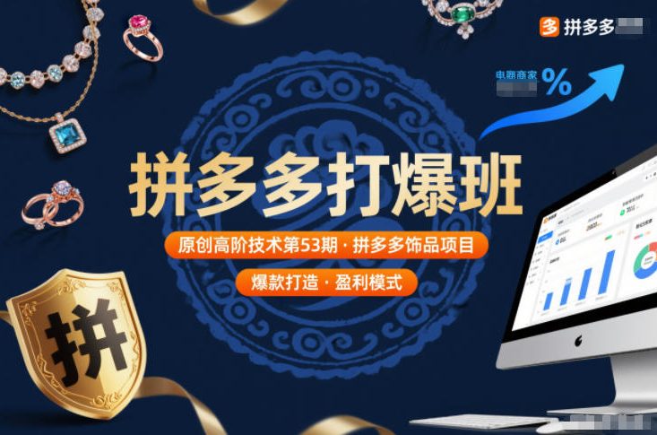 拼多多打爆班原创高阶技术第53期，拼多多饰品项目-立业有术