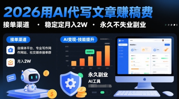 2026用AI代写文章賺稿费，提供接单渠道，稳定月入2W，永久不失业副业-立业有术