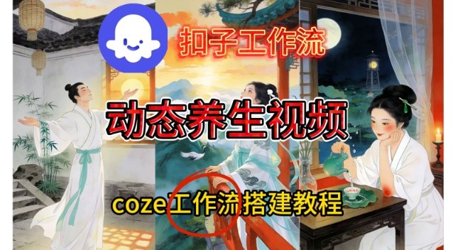 Coze扣子智能体工作流一键生成《健康养生动态》视频，实操搭建教学通俗易懂-立业有术