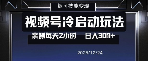 视频号分成计划冷启动玩法亲测每天2小时，0门槛副业项目，单号日入3张-立业有术