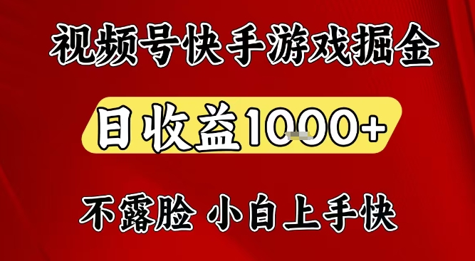 视频号快手平台游戏掘金项目，日收益1k+，一台电脑在家就可以自己创业【揭秘】-立业有术