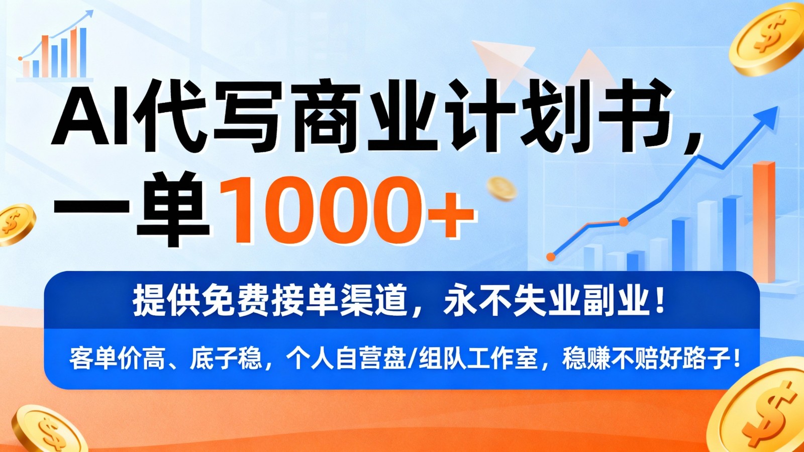 用AI代写商业计划书，一单1000+，提供免费接单渠道，永不失业副业-立业有术