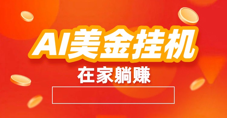 AI美金挂机：全自动赚美金、自动交易、风口项目-立业有术