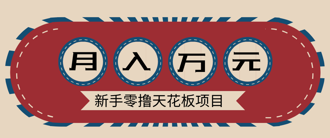 新手零撸天花板项目，网盘拉新零成本零门槛多种变现方式，轻松月入万元-立业有术