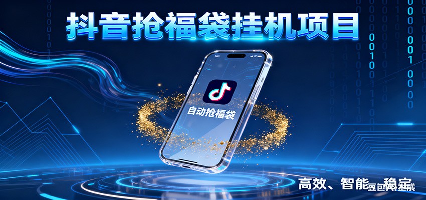 抖音抢福袋挂机项目：自动薅福利，告别手动蹲守！一台电脑日收益400+-立业有术