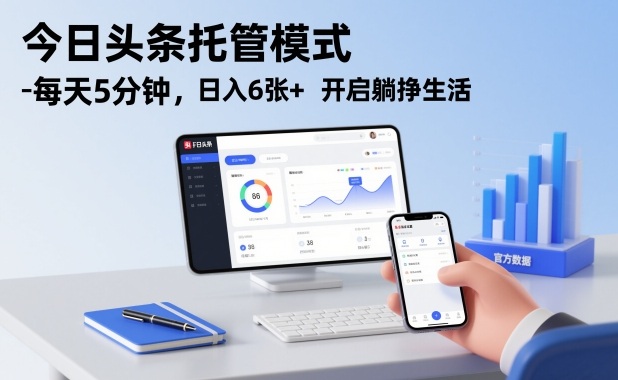 今日头条托管模式，每天5分钟，日入6张+，开启躺挣生活【揭秘】-立业有术