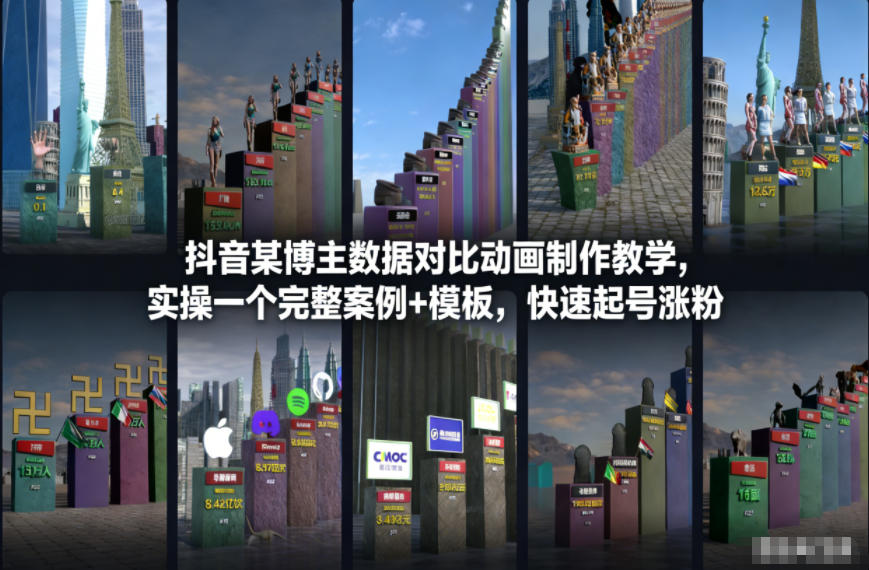 抖音某博主数据对比动画制作教学，实操完整案例+模板，快速起号涨粉-立业有术