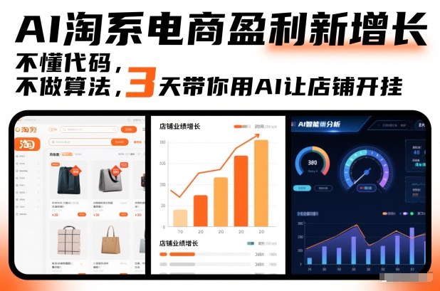 AI淘系电商盈利新增长，不懂代码，不做算法，3天带你用AI让店铺开挂-立业有术