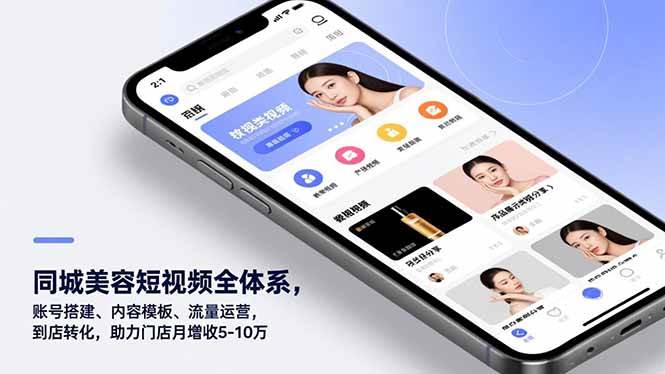 （16951期）同城美容短视频全体系，账号搭建、内容模板、流量运营，到店转化，助力门店月增收5-10万-立业有术