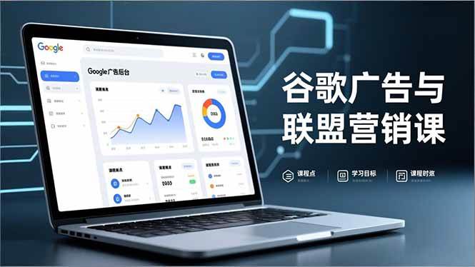 （16950期）谷歌广告与联盟营销课，防关联注册、退款指南、流量追踪，全链路实战，月收益达5000美元+-立业有术