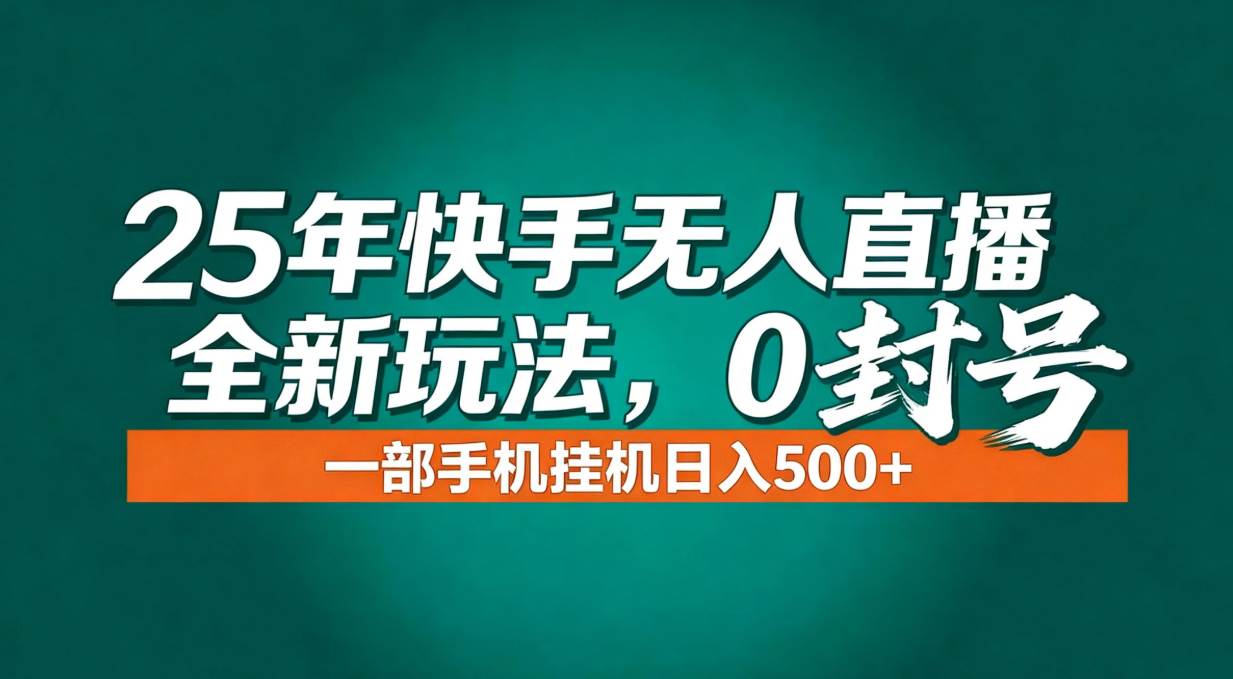 （16956期）年底流量风口：快手无人直播全新玩法，一部手机挂机日入500+-立业有术