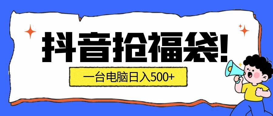 抖音抢福袋挂机项目：自动薅福利，告别手动蹲守！副业增收新姿势！一台电脑日收益500+-立业有术