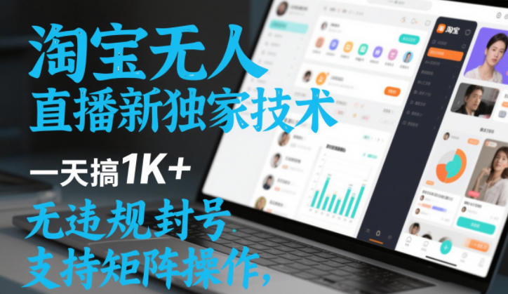 淘宝无人直播最新独家技术，一天搞1K+，无违规封号，支持矩阵操作，长期稳定【内部揭秘】-立业有术