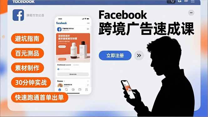 （16964期）Facebook跨境广告速成课，避坑指南、百元测品、素材制作，30分钟实战，快速跑通首单出单-立业有术