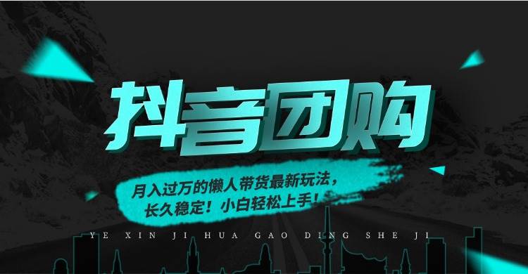 （16963期）月入过万的抖音团购，懒人带货最新玩法，长久稳定！小白轻松上手！-立业有术