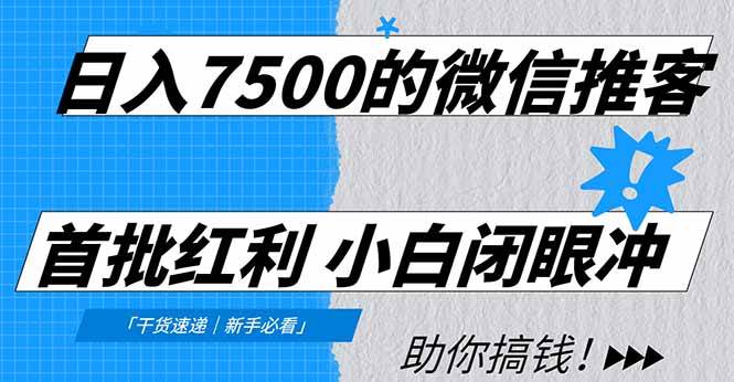 （16962期）日入7500的微信推客，首批红利，自用省钱、分享赚钱，0门槛小白闭眼冲！-立业有术