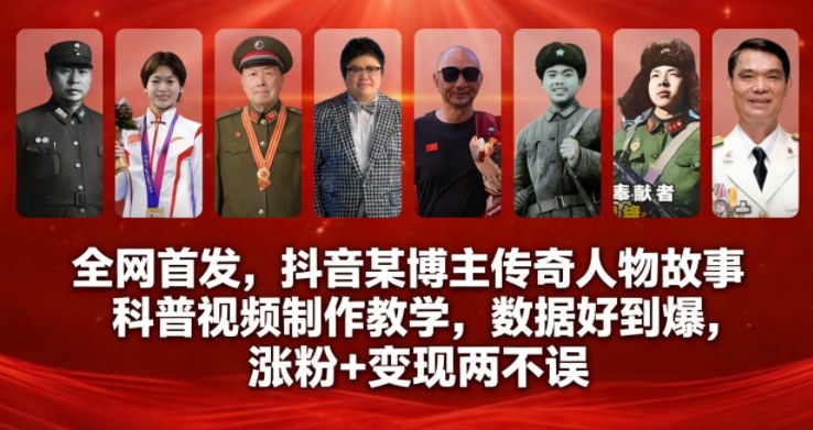 全网首发，抖音某博主传奇人物故事科普视频制作教学，数据好到爆，涨粉+变现两不误-立业有术