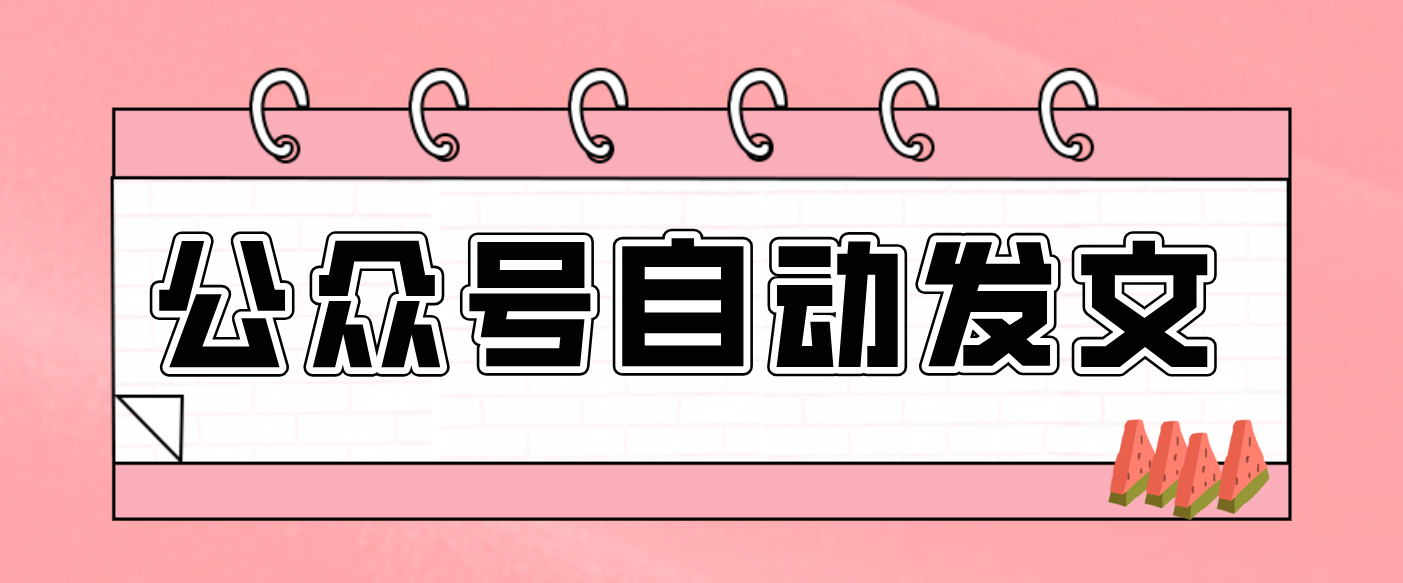 零门槛搞定AI发文流水线！从主题到公众号草稿箱，全程自动化（详细步骤）-立业有术