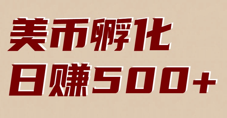 美币孵化：电脑全自动挂机赚美金，小白轻松上手-立业有术