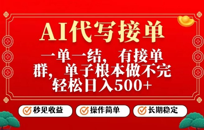 一单一结，单子做不完，轻松日入5张+，AI代写接单，操作简单，长期稳定【揭秘】-立业有术