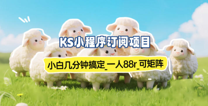 小程序订阅项目_小白几分钟搞定，一人88米，可矩阵（已测到账）-立业有术