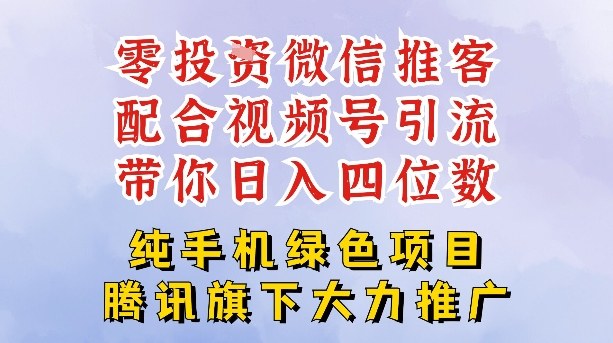 零成本就能干的推客项目免费注册即可开启自己的微信小店，配合视频号引流，带你轻松日入4位数-立业有术