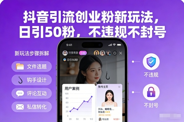 抖音引流创业粉新玩法，日引50粉，不违规不封号-立业有术