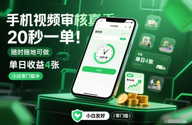 手机视频审核真香！20秒一单，随时随地可做，单日收益4张，小白零门槛冲【揭秘】-立业有术