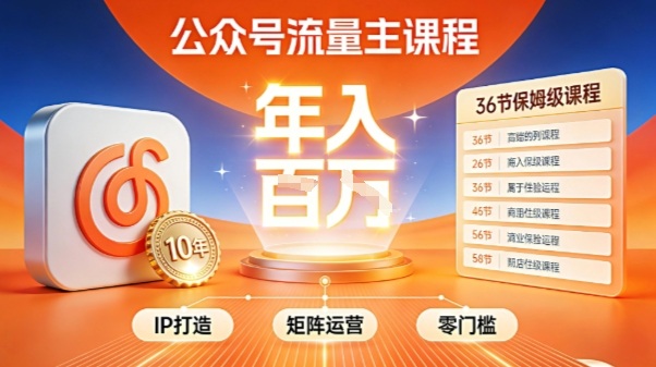 公众号流量主零门槛賺钱秘籍！覆盖全环节实战技巧，IP搭建+矩阵运营，月入几个W-立业有术