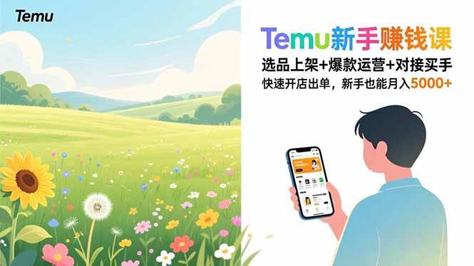（16985期）Temu新手赚钱课，选品上架+爆款运营+对接买手，快速开店出单，新手也能月入5000+-立业有术