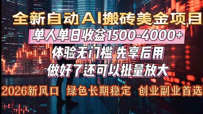 （16982期）Al美金搬砖，单日收益1500-4000+，2026风口项目，可以副业，可以全职，可以工作室放大-立业有术