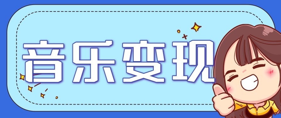 音乐号赚钱攻略新玩法：操作简单，一天3张，每天2小时（附详细操作教程）-立业有术
