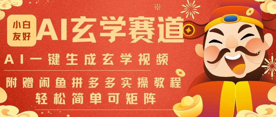 AI一键生成命理风水玄学视频，一刀不剪无需剪辑，30S一条，一天上百条，可批量可矩阵，流量财富嘎猛-立业有术