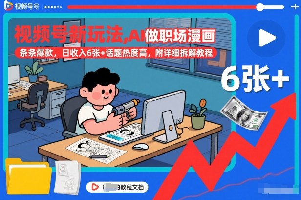 视频号新玩法，AI做职场漫画，条条爆款，日收入6张+话题热度高，附详细拆解教程-立业有术