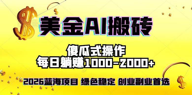 （16985期）2026最新美金项目，日入1500-4000+，轻松简单，每日躺赚，副业创业首选，摆脱996-立业有术