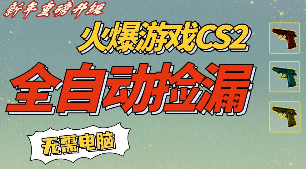 CS2交易市场全自动捡漏賺钱，新年好项目，无需玩游戏，一部手机轻松日入5张，稳定副业【揭秘】-立业有术