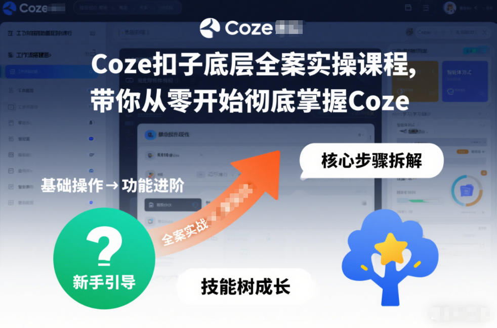 Coze扣子底层全案实操课程，带你从零开始彻底掌握Coze-立业有术