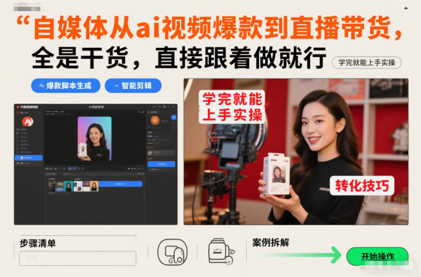 自媒体从ai视频爆款到直播带货，全是干货，直接跟着做就行，学完就能上手实操-立业有术