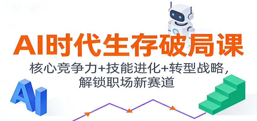 AI时代生存破局课：核心竞争力+技能进化+转型战略，解锁职场新赛道-立业有术