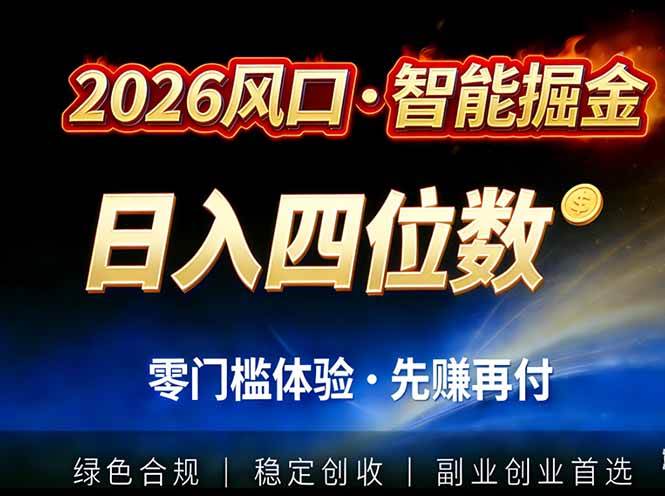 （17000期）2026智能美金套利，全自动对冲策略护航，低门槛可实操。单人单日2000+全自动运行省心省力-立业有术