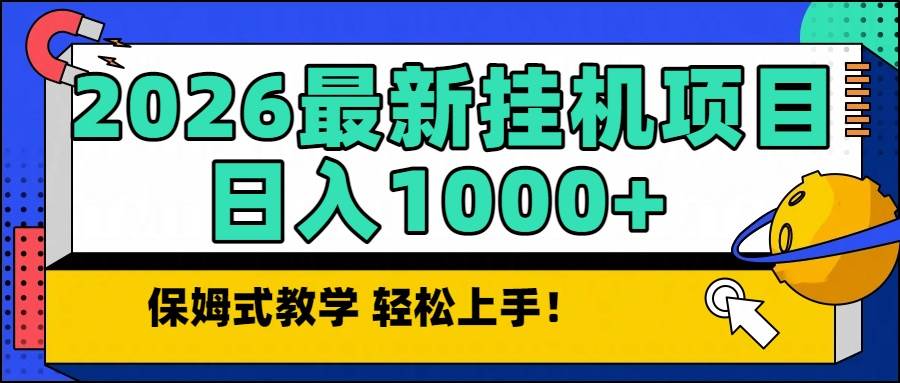 （16996期）2026最新自动挂机项目长期稳定单日收益1000+-立业有术
