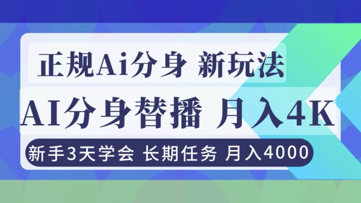 （16993期）正规Ai分身直播，月入4000+，新手3天学会！-立业有术
