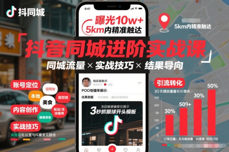 抖音同城进阶实战课，助你同城流量拿到结果-立业有术